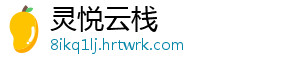 灵悦云栈